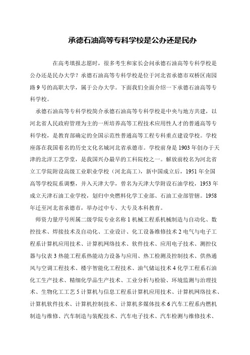 承德石油高等专科学校是公办还是民办