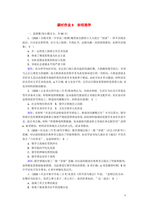 通史版2021届高考历史大一轮总复习课时作业9宋明理学含解析