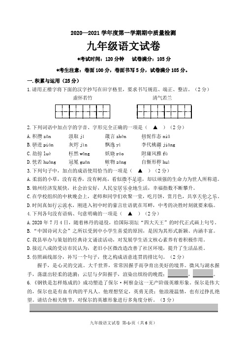 辽宁省锦州市黑山县2020-2021学年九年级上学期期中考试语文试题