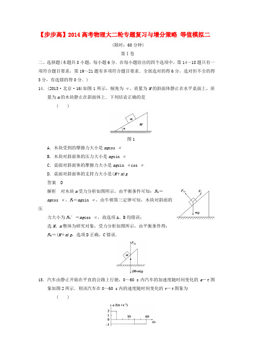 【步步高】高考物理大二轮专题复习与增分策略 等值模拟二