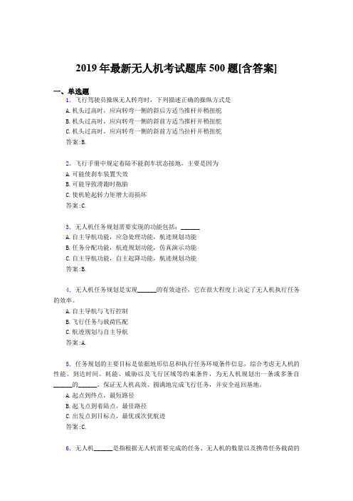 最新2019年无人机理论考核题库500题(含答案)