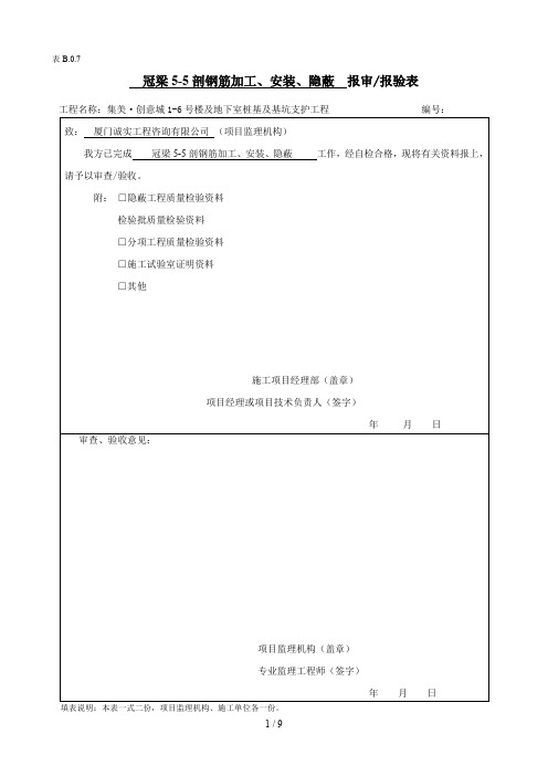 冠梁钢筋工程检验批及隐蔽验收