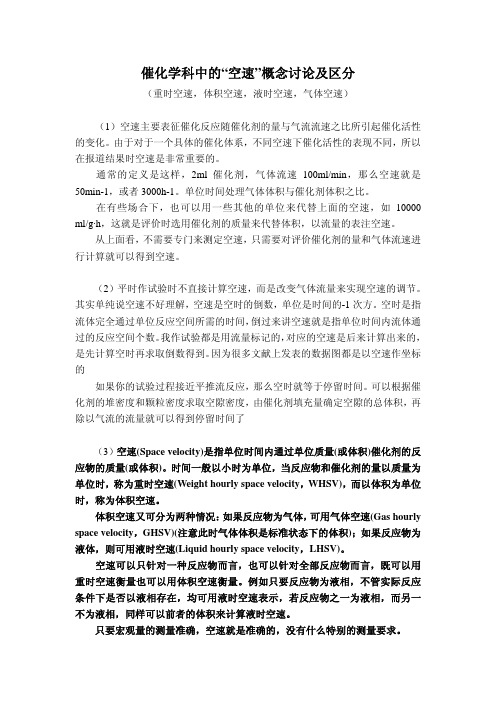 重时空速,体积空速,液时空速,气体空速-概念讨论及区分