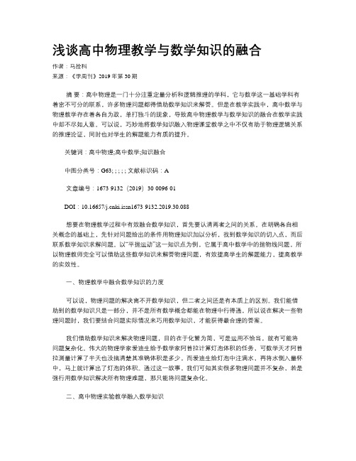 浅谈高中物理教学与数学知识的融合