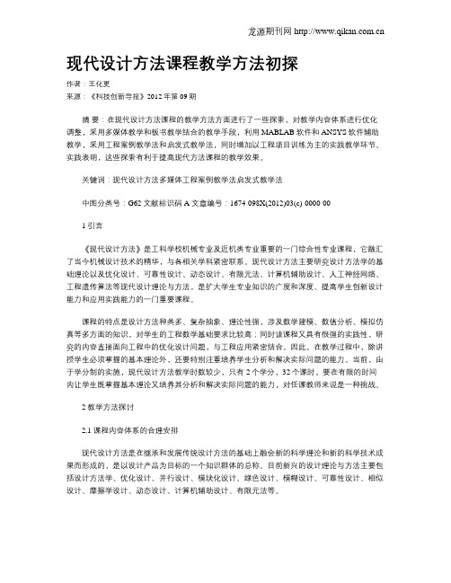 现代设计方法课程教学方法初探