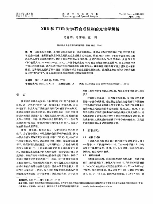 XRD和FTIR对沸石合成机制的光谱学解析