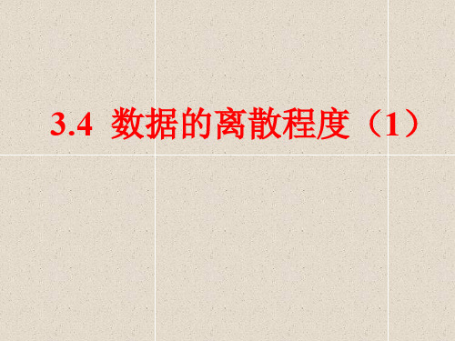 数学八上3.4《数据的离散程度》课件(1)