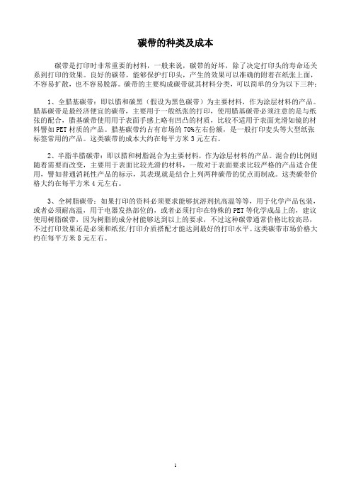 碳带的种类及成本