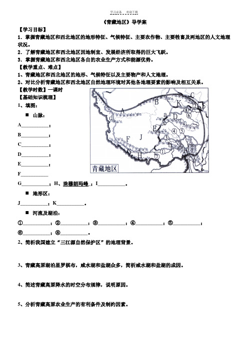 青藏地区导学案---定稿