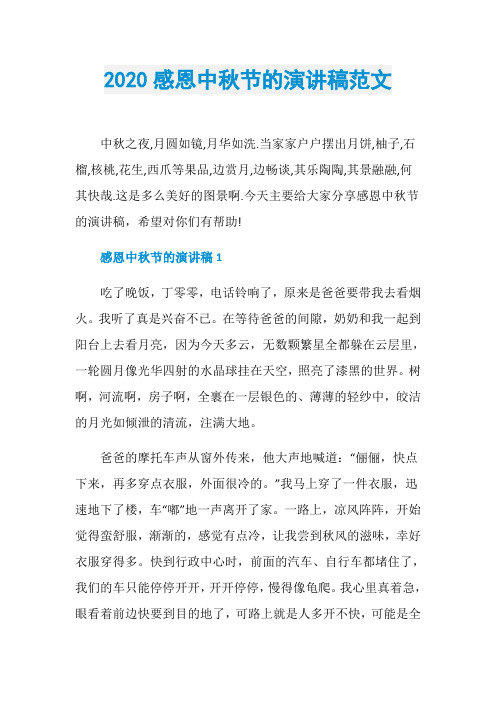 2020感恩中秋节的演讲稿范文