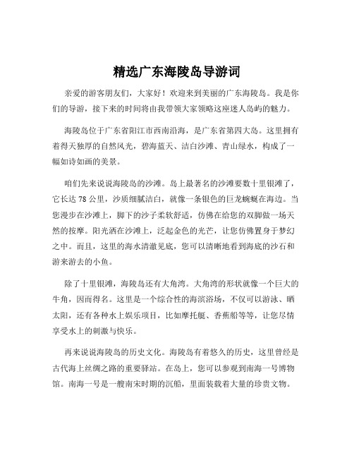 精选广东海陵岛导游词