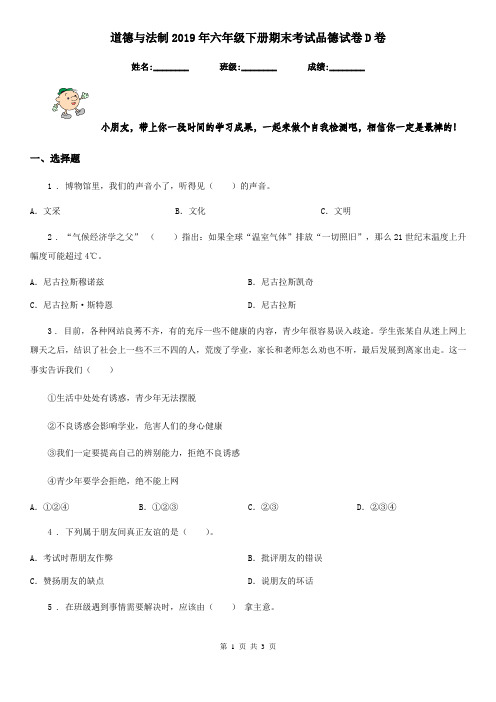 道德与法制2019年六年级下册期末考试品德试卷D卷