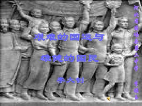 七年级语文艰难的国运与雄健的国民(中学课件2019)