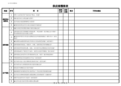 供应商稽核表