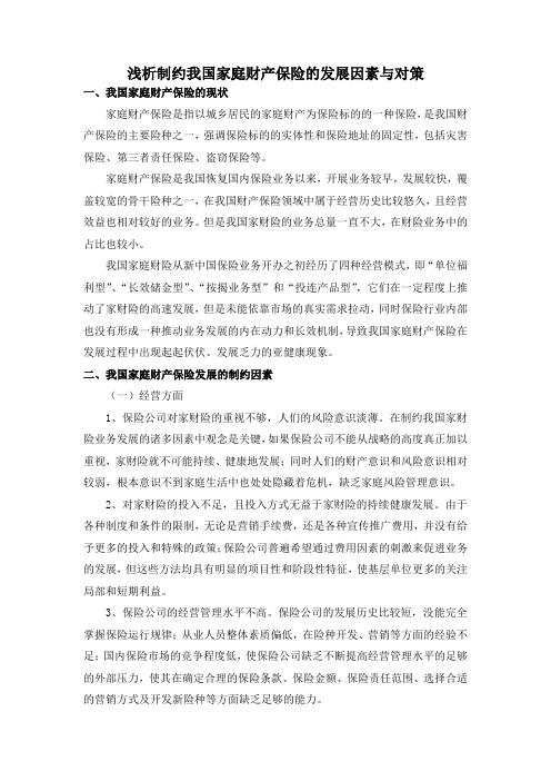 浅析制约我国家庭财产保险的发展因素与对策