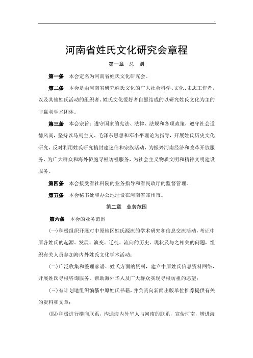 河南省姓氏文化研究会章程