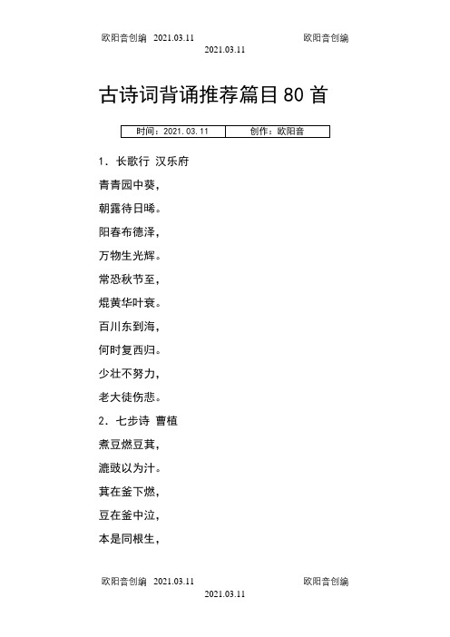 古诗词背诵推荐 教师招考 编制 必背古诗之欧阳音创编