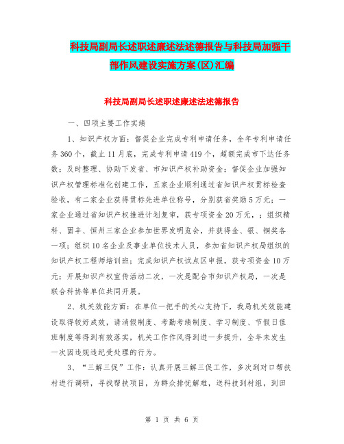 科技局副局长述职述廉述法述德报告与科技局加强干部作风建设实施方案(区)汇编.doc