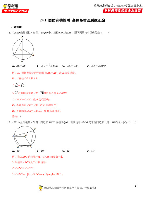圆的有关性质(解析版)-2021-2022学年九年级数学上册高频易错必刷题汇编(人教版)