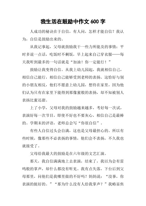 我生活在鼓励中作文600字