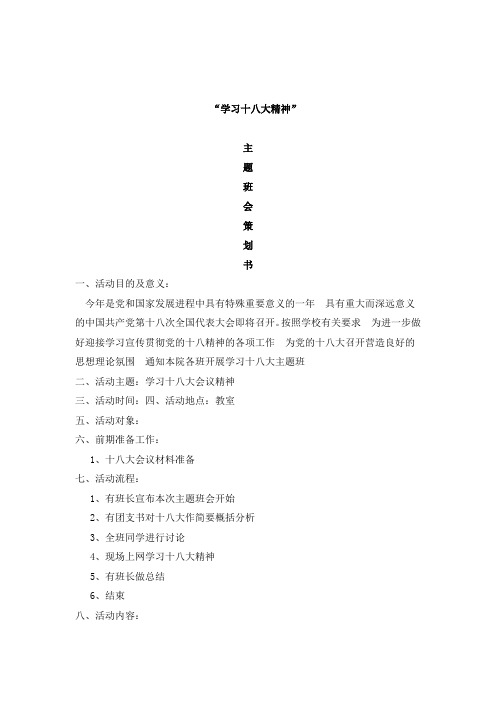 主题班会+学习十八主题班会策划