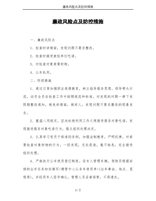 廉政风险点及防控措施