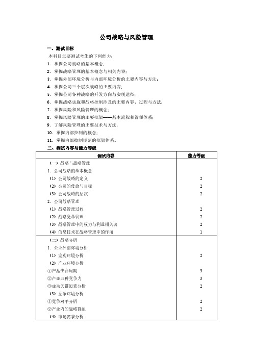 【VIP专享】2013年公司战略与风险管理考试大纲