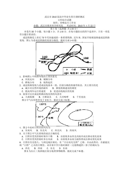 湖北省武汉市2015届高中毕业生四月调研测试文科综合试题(word版)