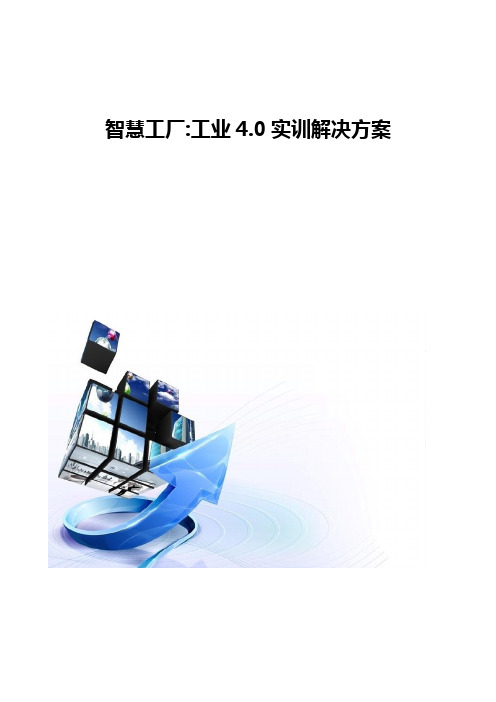 智慧工厂-工业4.0实训解决方案