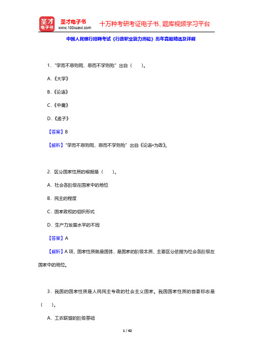 中国人民银行招聘考试《行政职业能力测验》历年真题精选及详解【圣才出品】