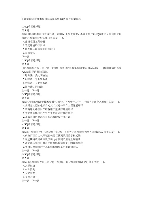 环境影响评价技术导则与标准真题2013年及答案解析