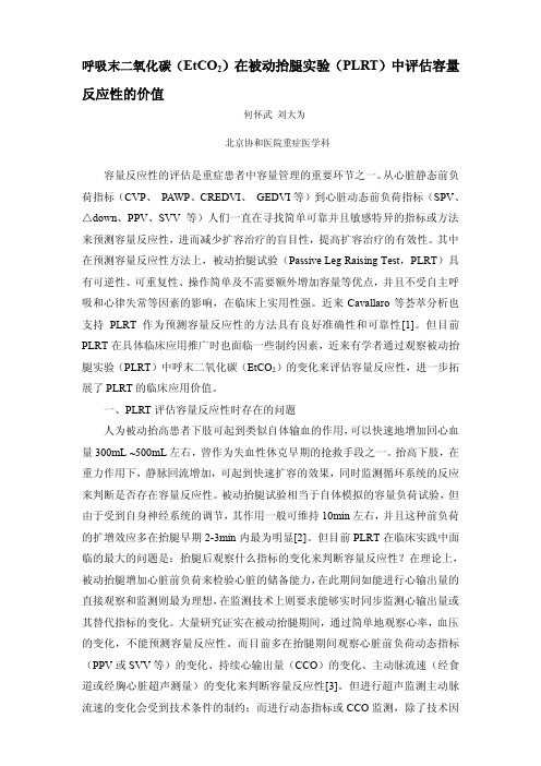 EtCO2在被动抬腿实验(PLRT)中评估容量反应性的价值