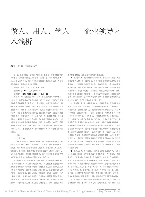 做人_用人_学人_企业领导艺术浅析