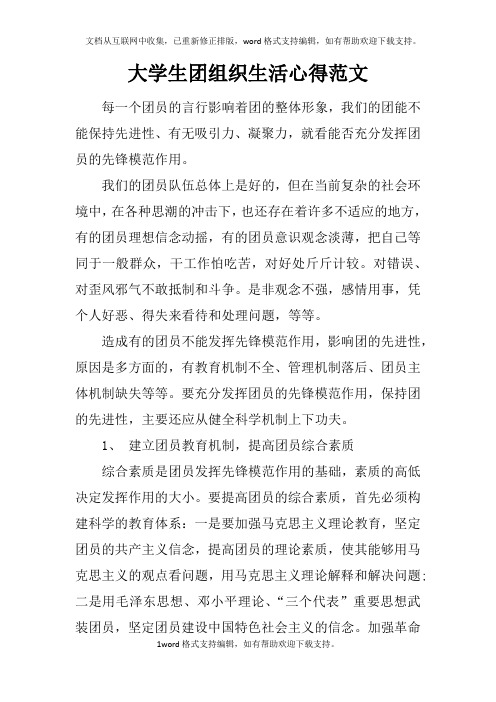 大学生团组织生活心得范文