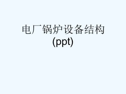 电厂锅炉设备结构(ppt)