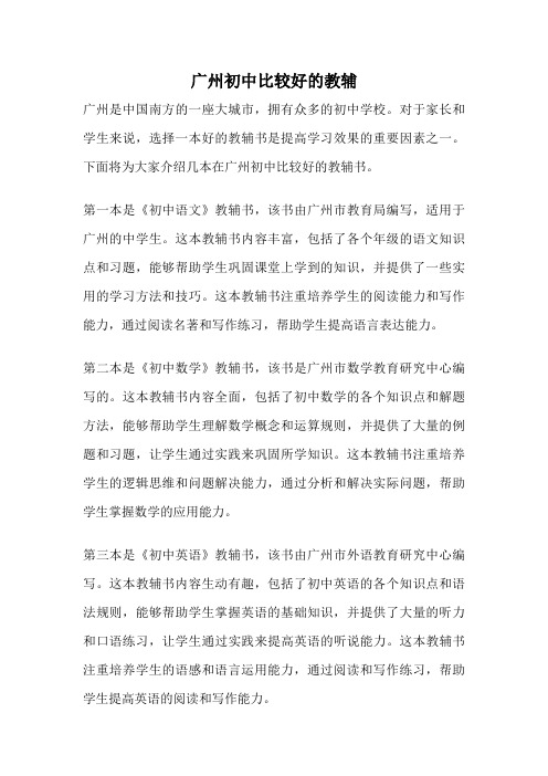 广州初中比较好的教辅