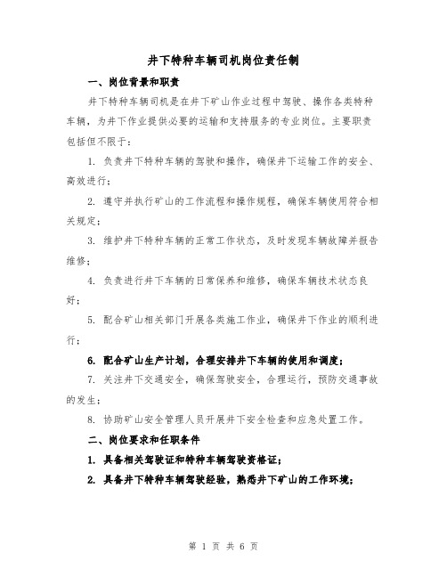 井下特种车辆司机岗位责任制（三篇）