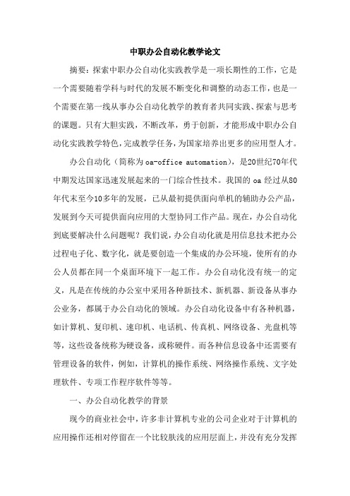 中职办公自动化教学论文