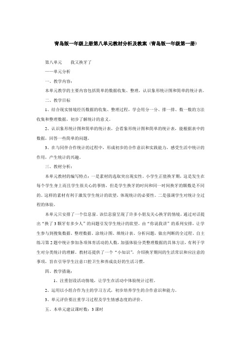 青岛版一年级上册第八单元教材分析及教案 (青岛版一年级第一册)
