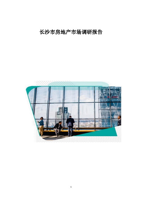长沙市房地产市场调研报告_1