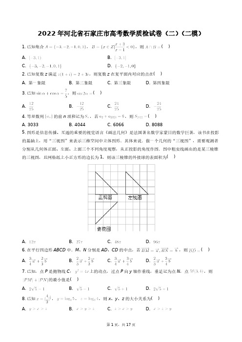 2022年河北省石家庄市高考数学质检试卷(二)(二模)+答案解析(附后)