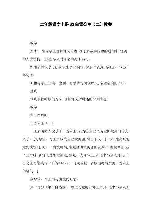 二年级语文上册33白雪公主(二)教案
