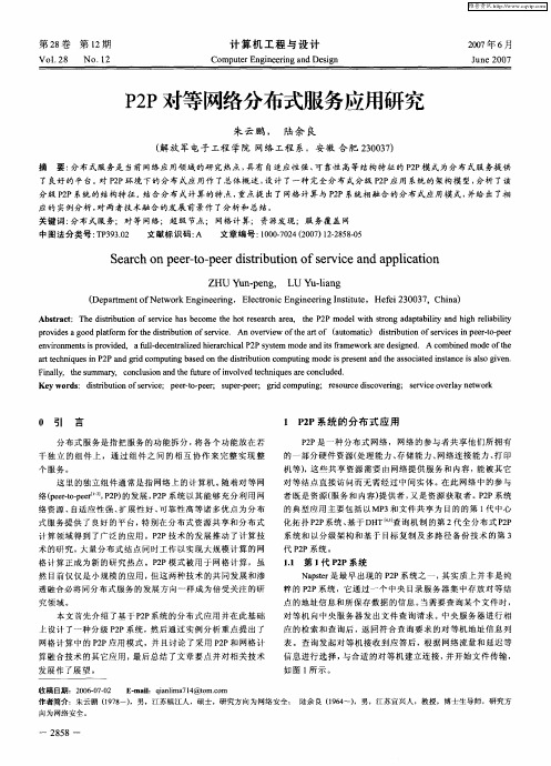 P2P对等网络分布式服务应用研究