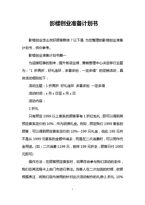 影楼创业准备计划书