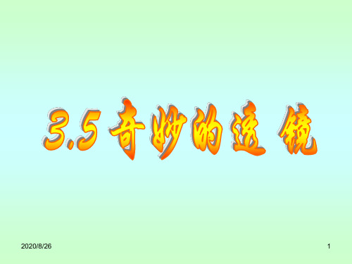 沪粤版物理八年级上册课件：3.5奇妙的透镜(共26张PPT)