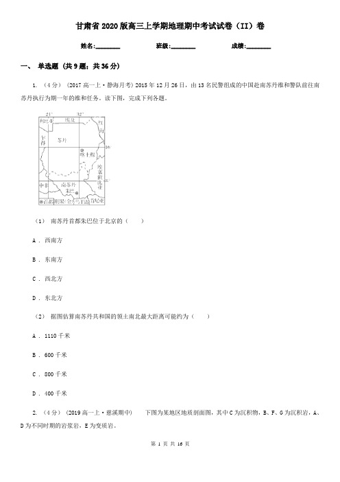 甘肃省2020版高三上学期地理期中考试试卷(II)卷