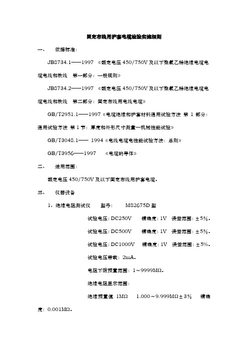 固定布线用护套电缆检验实施细则