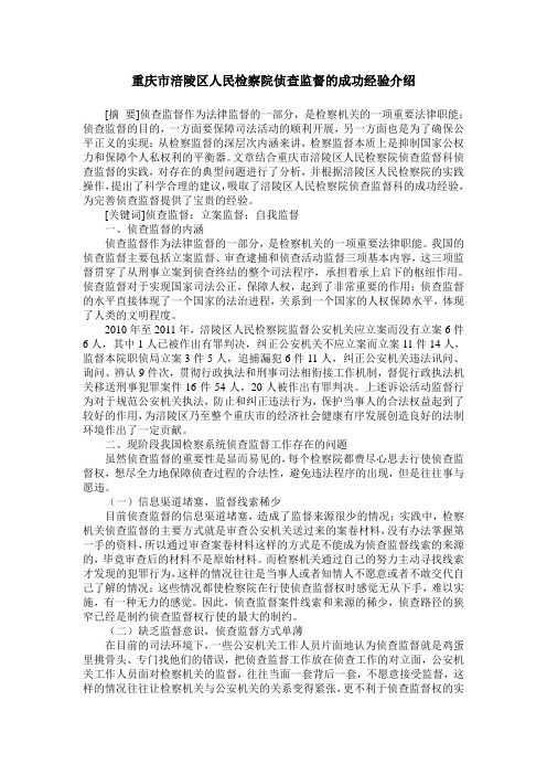 重庆市涪陵区人民检察院侦查监督的成功经验介绍