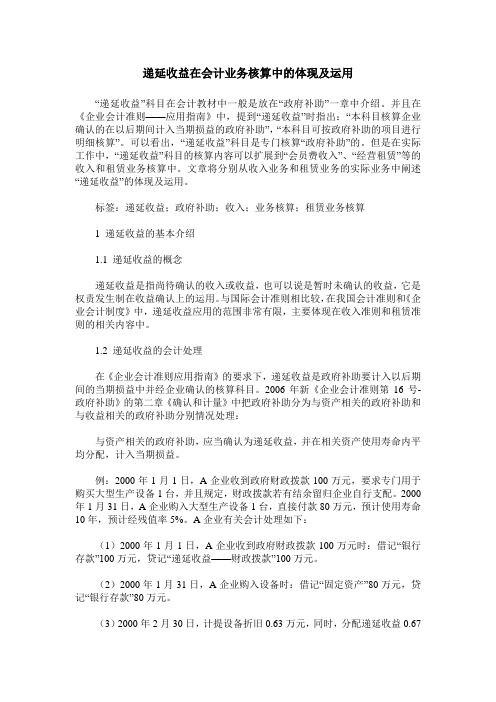 递延收益在会计业务核算中的体现及运用