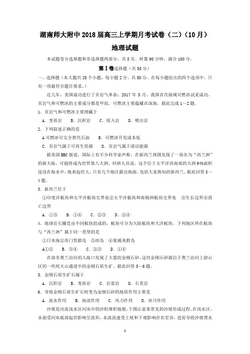湖南师大附中2018届高三上学期月考试卷(二)(10月)地理试题含答案